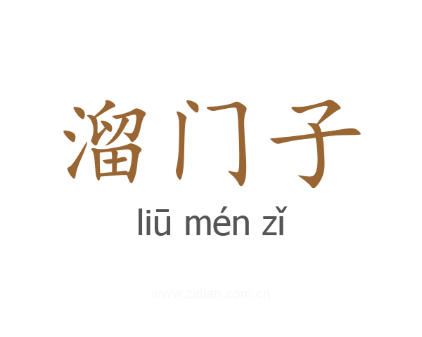溜门子
