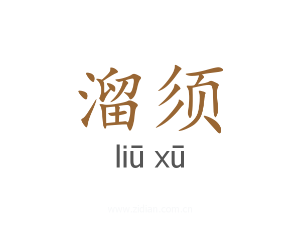 溜须