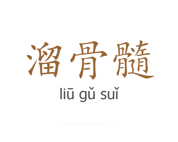 溜骨髓