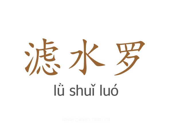 滤水罗