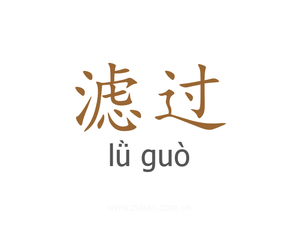 滤过