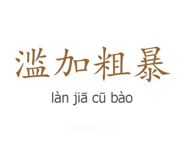 滥加粗暴