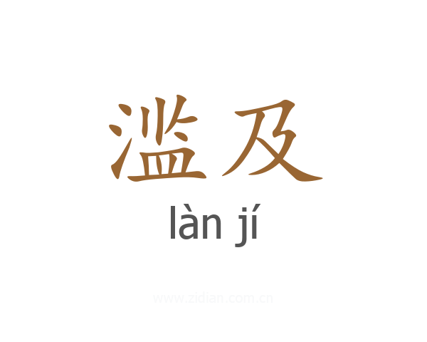 滥及