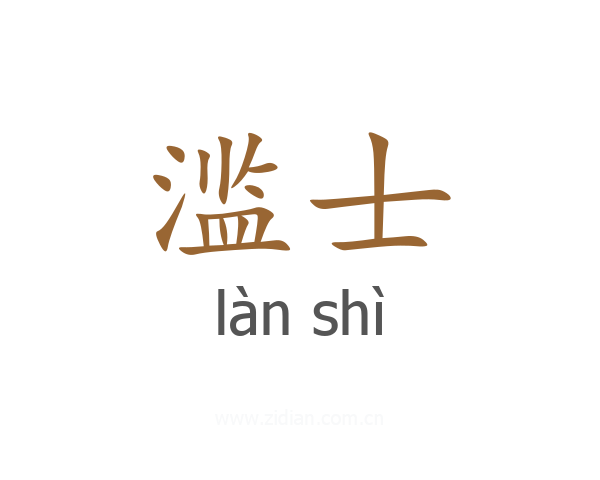 滥士