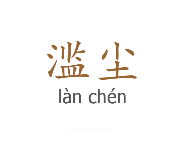 滥尘