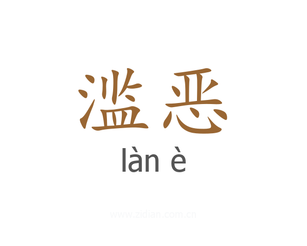 滥恶