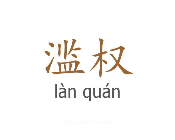 滥权