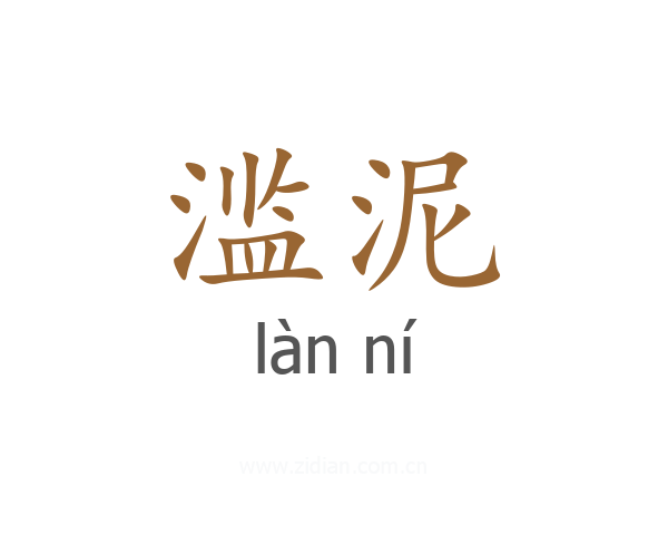 滥泥