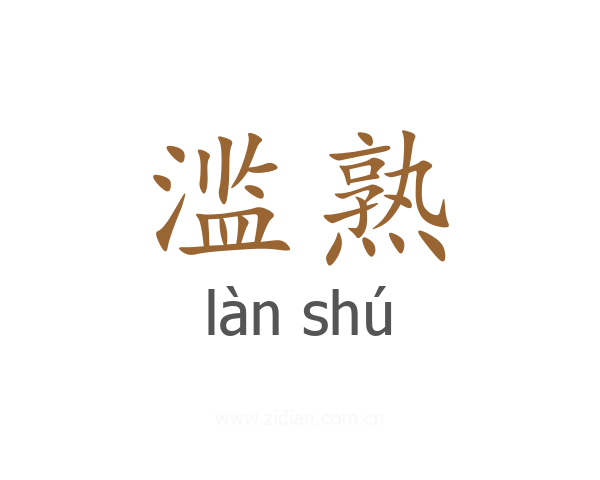 滥熟