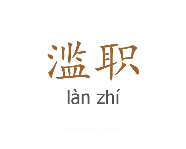 滥职