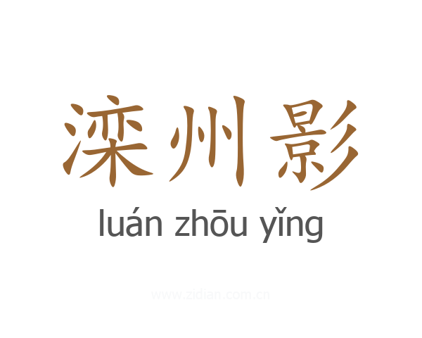 滦州影