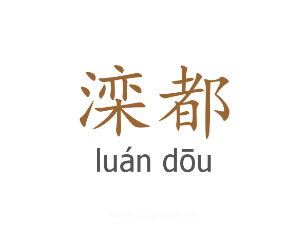 滦都
