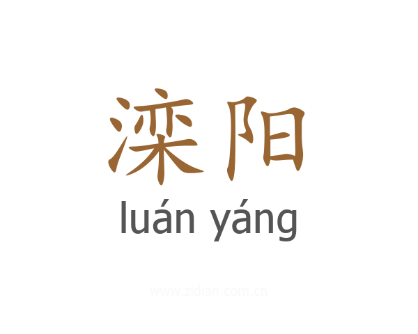 滦阳