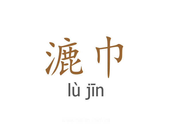 漉巾