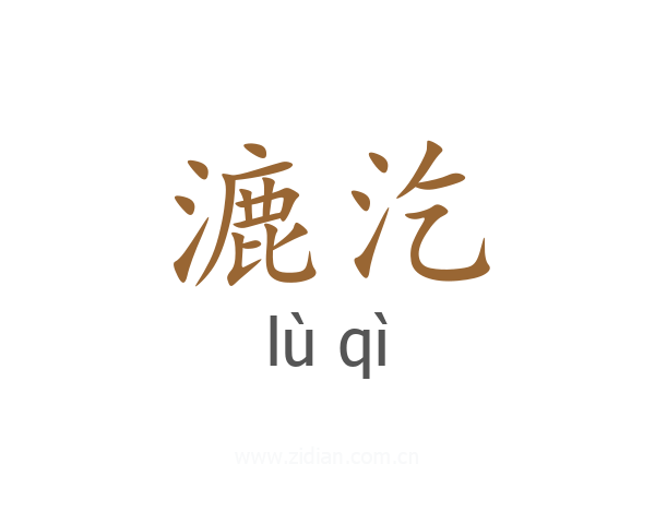 漉汔