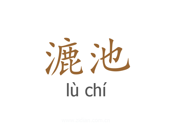 漉池