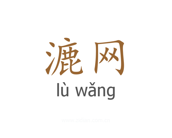 漉网