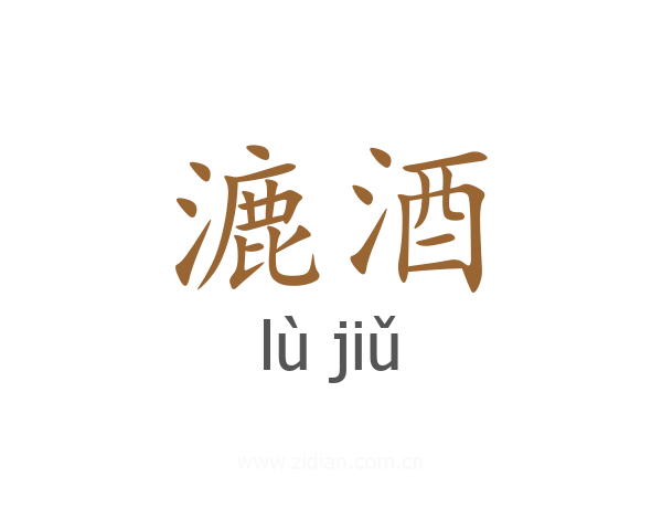 漉酒