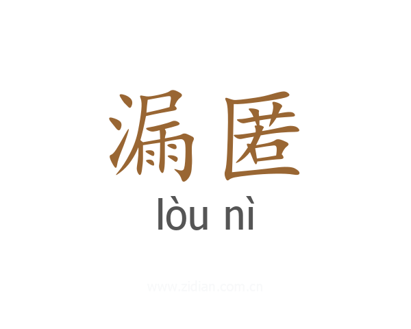 漏匿
