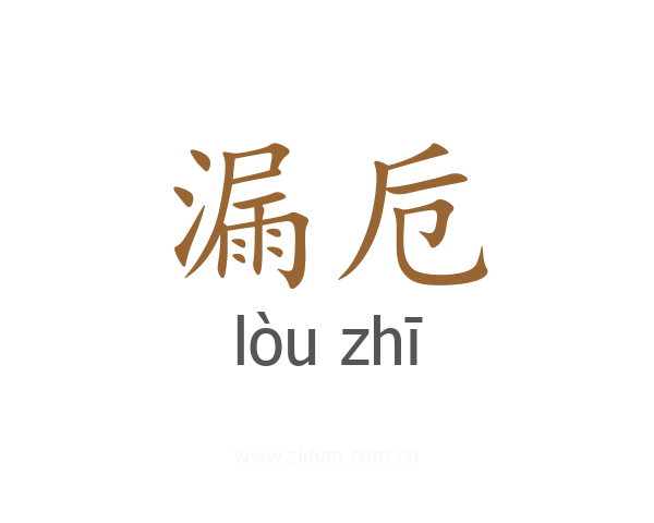 漏卮
