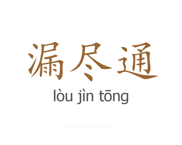 漏尽通