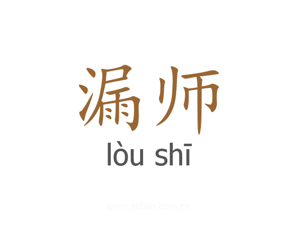 漏师