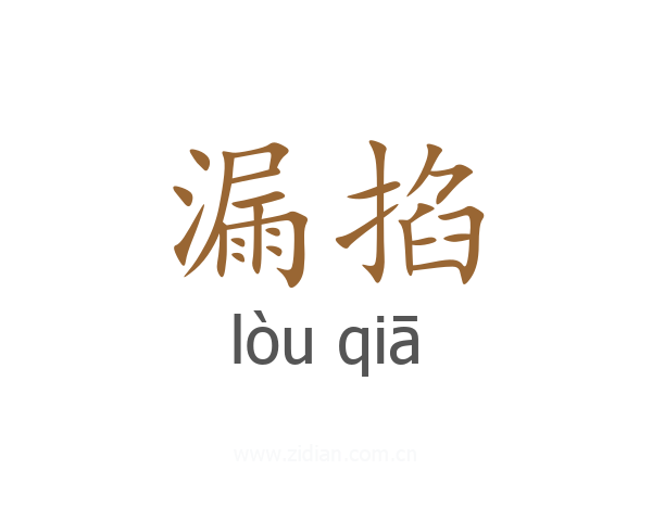 漏掐