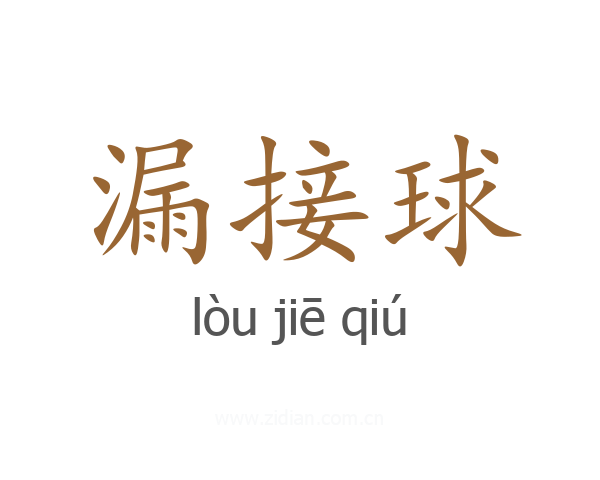 漏接球