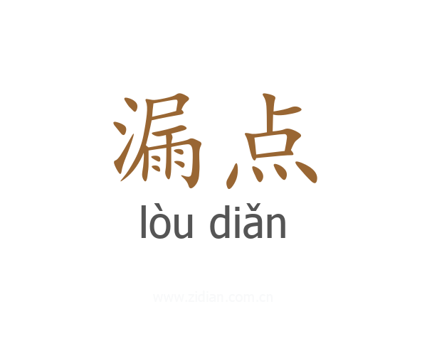 漏点