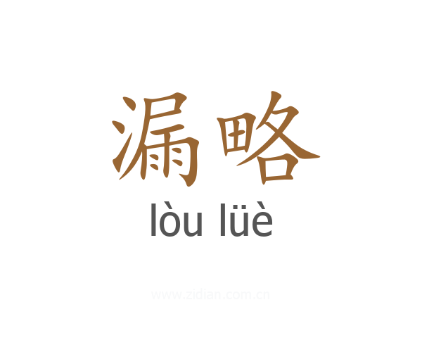 漏略