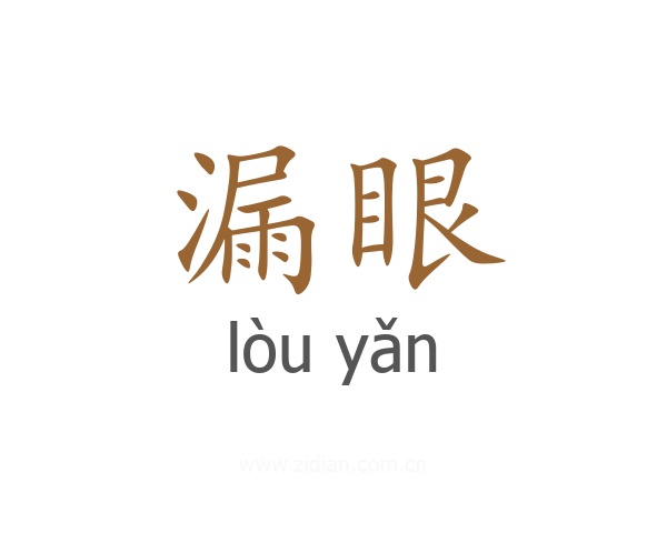 漏眼