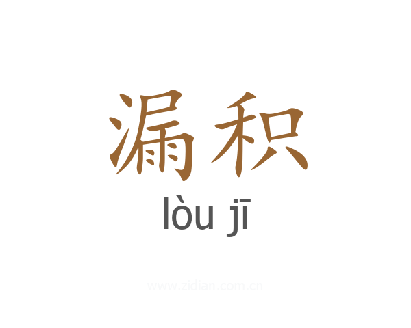 漏积
