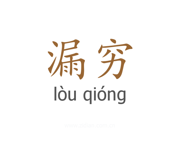 漏穷