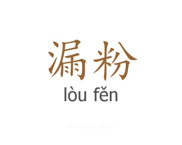 漏粉