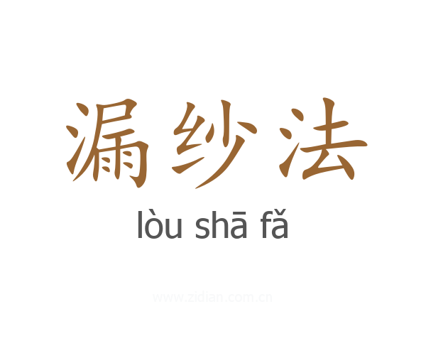 漏纱法