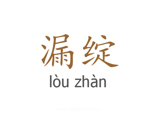 漏绽