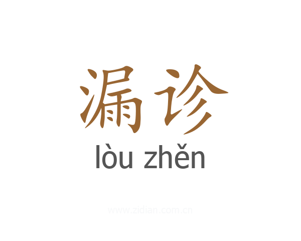 漏诊