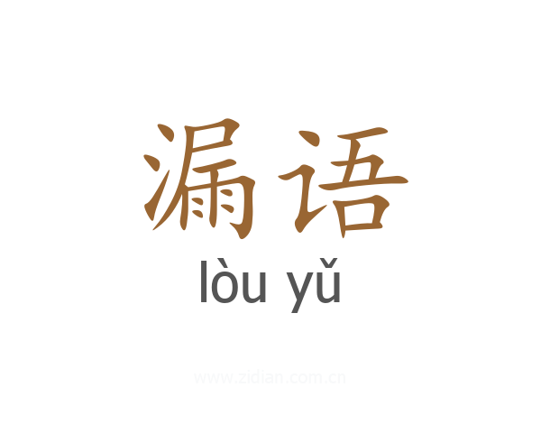 漏语