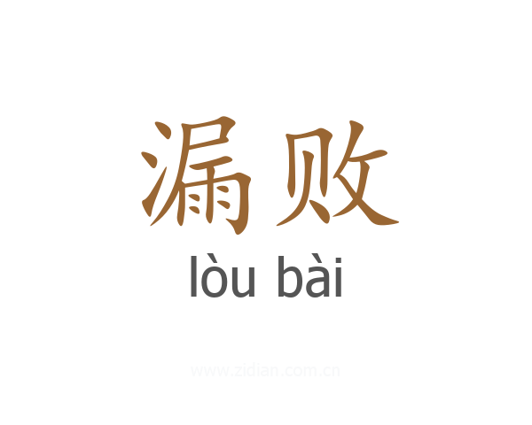 漏败