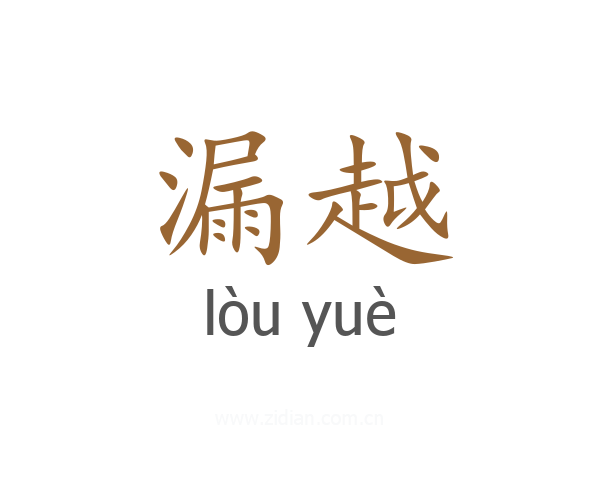 漏越