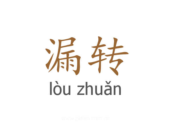 漏转