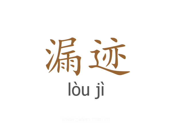 漏迹