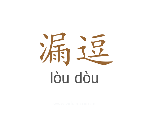 漏逗