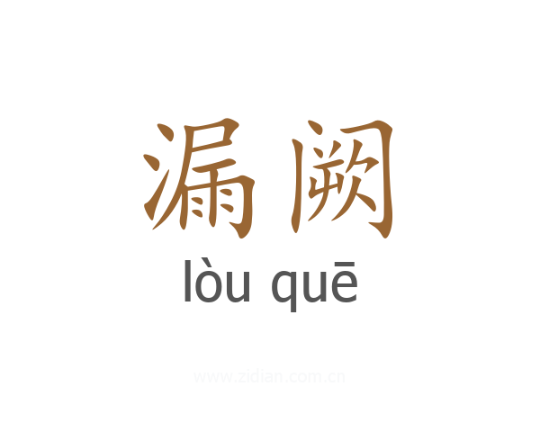 漏阙