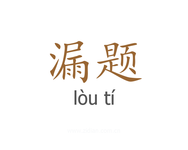漏题