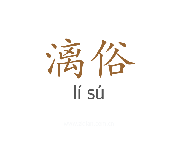 漓俗
