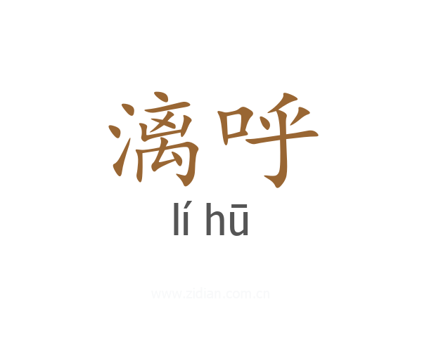 漓呼