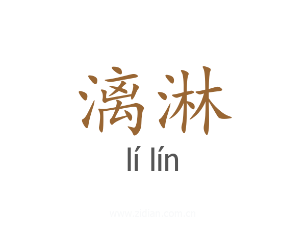漓淋
