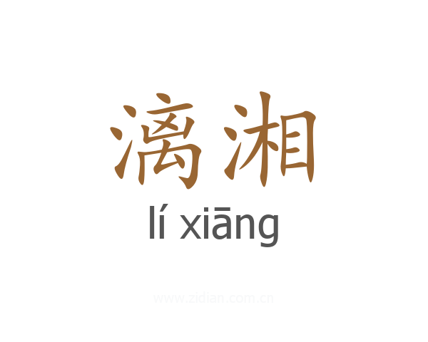 漓湘