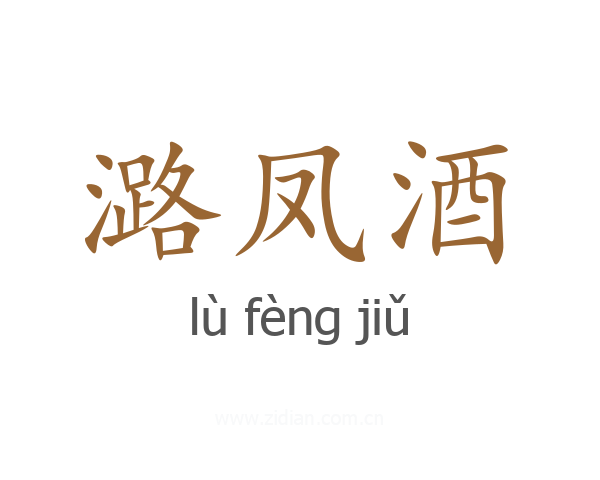 潞凤酒